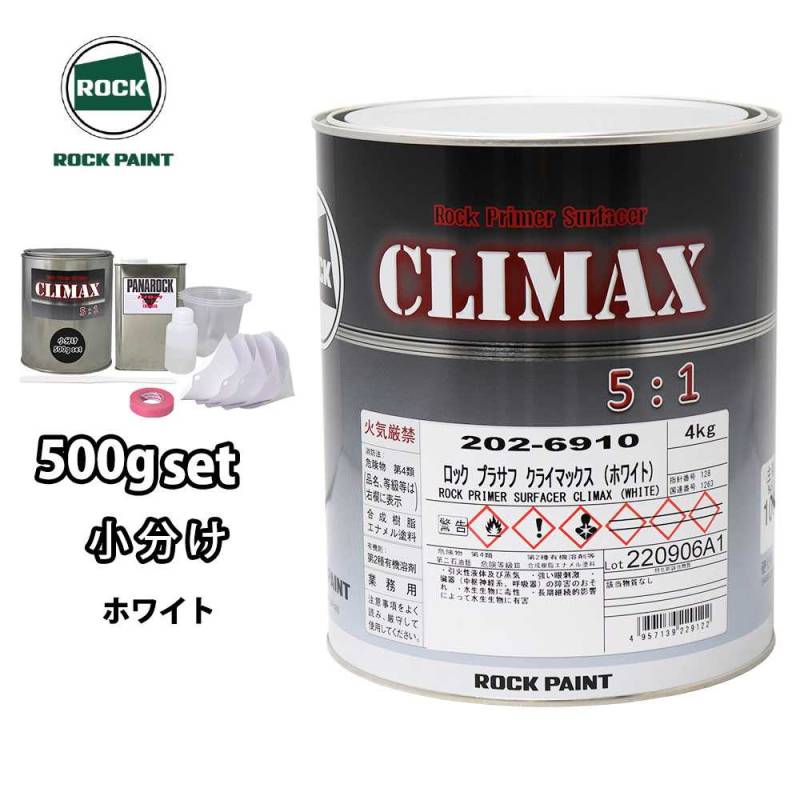 ロックプラサフクライマックス ホワイト 500gセット/ロックペイント プラサフ ホワイト 塗料