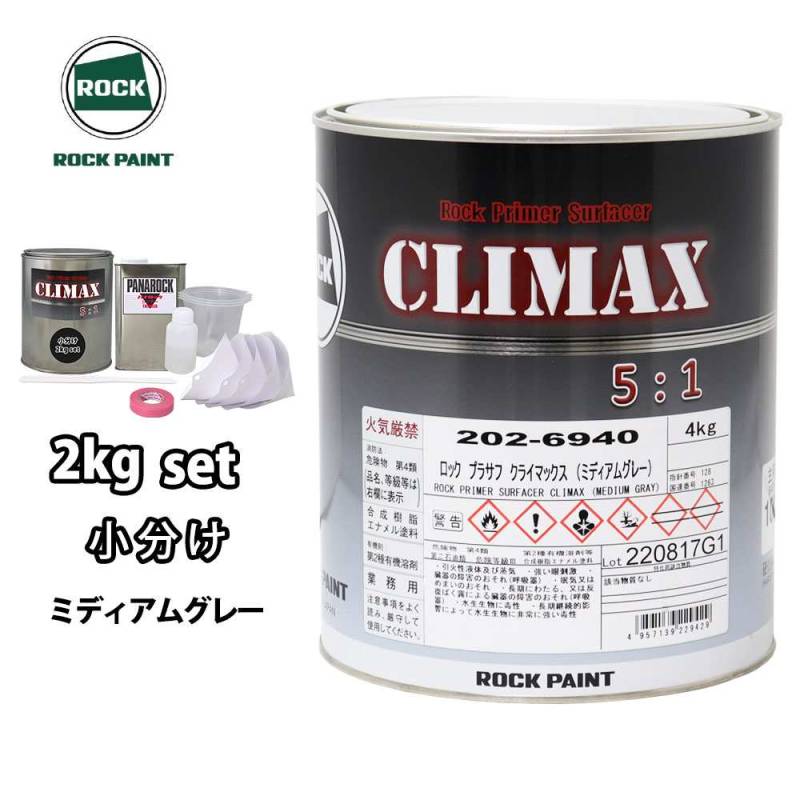 ロックプラサフクライマックス ミディアムグレー 2kgセット/ロックペイント プラサフ ミディアムグレー 塗料