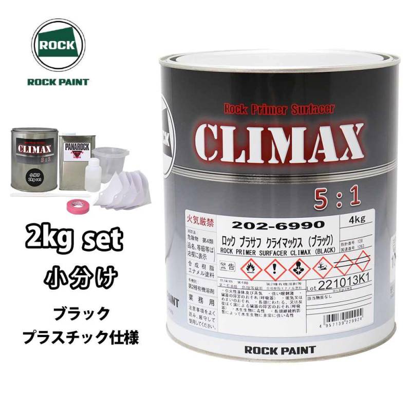 ロックプラサフクライマックス プラスチック仕様 ブラック 2kgセット/ロックペイント プラサフ ブラック 塗料