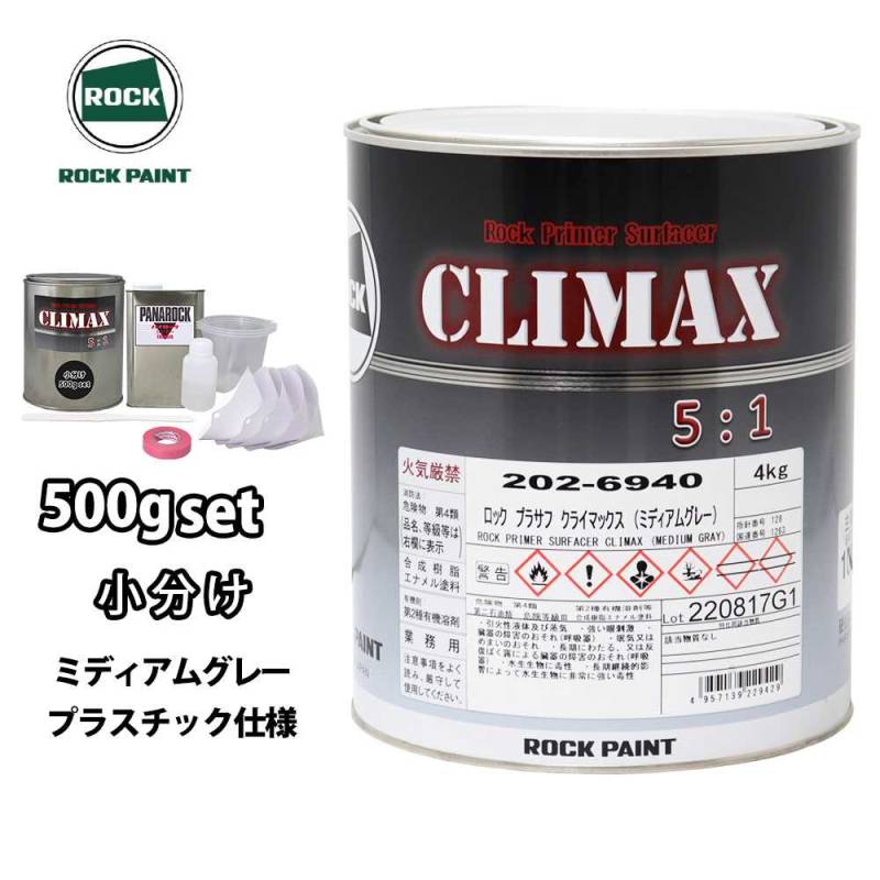 ロックプラサフクライマックス プラスチック仕様 ミディアムグレー 500gセット/ロックペイント プラサフ ミディアムグレー 塗料