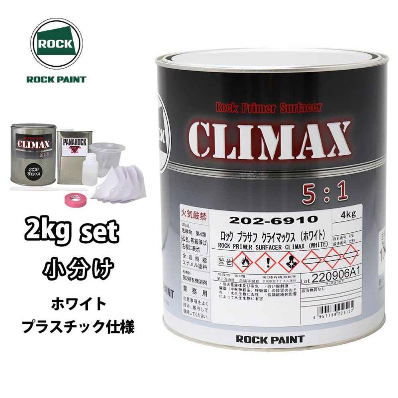 ロックプラサフクライマックス プラスチック仕様 ホワイト 2kgセット/ロックペイント プラサフ ホワイト 塗料