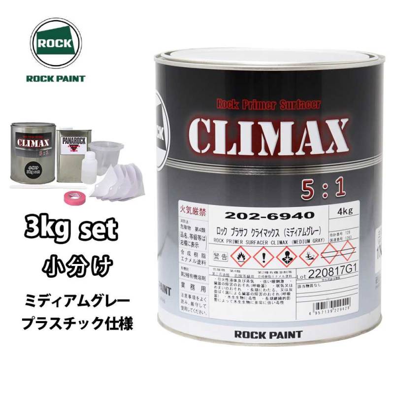 ロックプラサフクライマックス プラスチック仕様 ミディアムグレー 3kgセット/ロックペイント プラサフ ミディアムグレー 塗料
