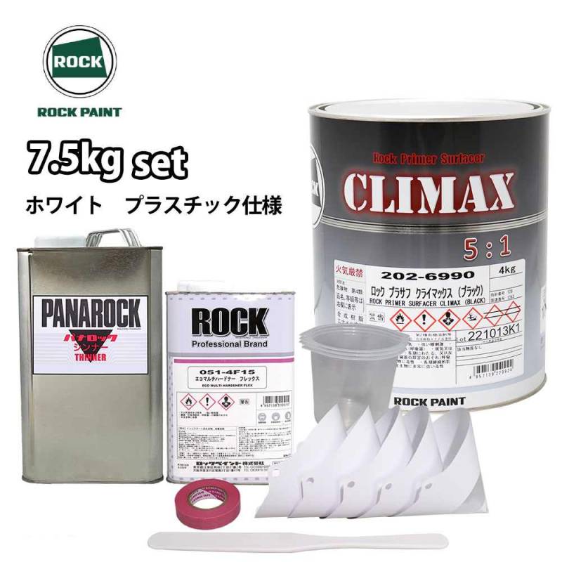 送料無料!ロックプラサフクライマックス プラスチック仕様 ホワイト 7.5kgセット/ロックペイント プラサフ ホワイト 塗料