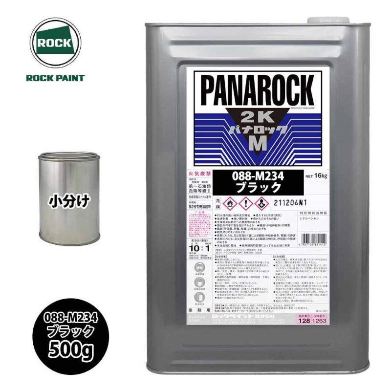 ロック パナロックマルス2K 088-M234 ブラック 原色 500g/小分け ロックペイント 塗料
