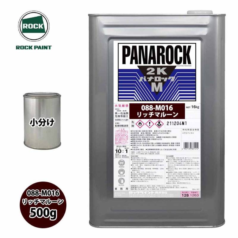 ロック パナロックマルス2K 088-M016 リッチマルーン 原色 500g/小分け ロックペイント 塗料