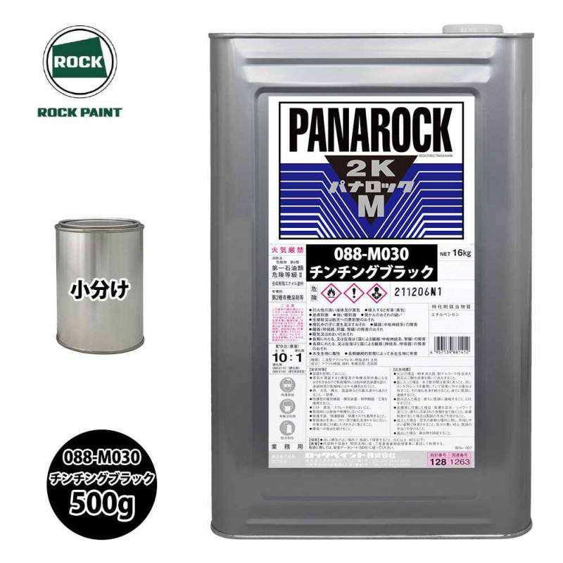 ロック パナロックマルス2K 088-M030 チンチングブラック 原色 500g/小分け ロックペイント 塗料
