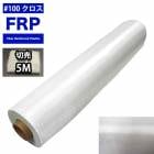 FRPロービングクロス#600 1ロール/40m 高強度ガラス繊維 成型/補修 Amazon.co.jp: FRPロービングクロス#600 1m / FRP高強度ガラス