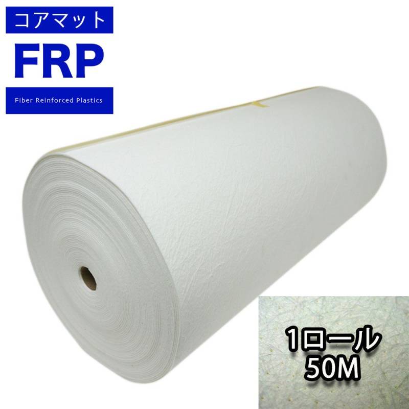 コアマット 1000mm幅　3mm厚 50m 1ロール /  FRP 樹脂 補修