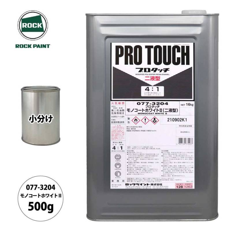 ロック プロタッチ 077-3204 モノコートホワイト2 原色 500g/小分け ロックペイント 塗料