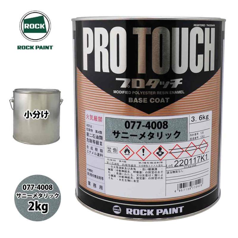 ロック プロタッチ 077-4008 サニーメタリック 原色 2kg/小分け ロックペイント 塗料