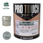 ロック プロタッチ 077-P150 ニゴリクリヤーP 原色 2kg/小分け