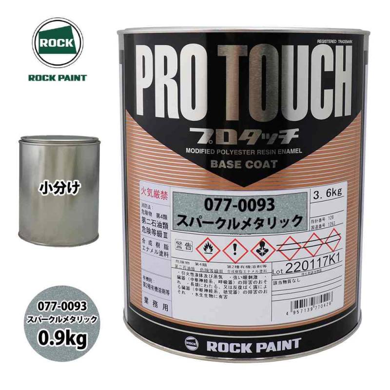 ロック プロタッチ 077-0093 スパークルメタリック 原色 0.9kg/小分け ロックペイント 塗料