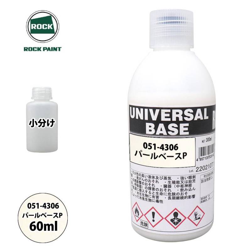 ロック ユニバーサル ベース 051-4306 パールベースP 原色 60ml/小分け ロックペイント 塗料
