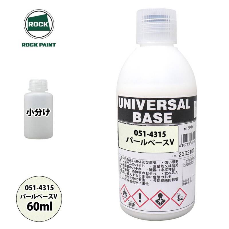 ロック ユニバーサル ベース 051-4315 パールベースV 原色 60ml/小分け ロックペイント 塗料