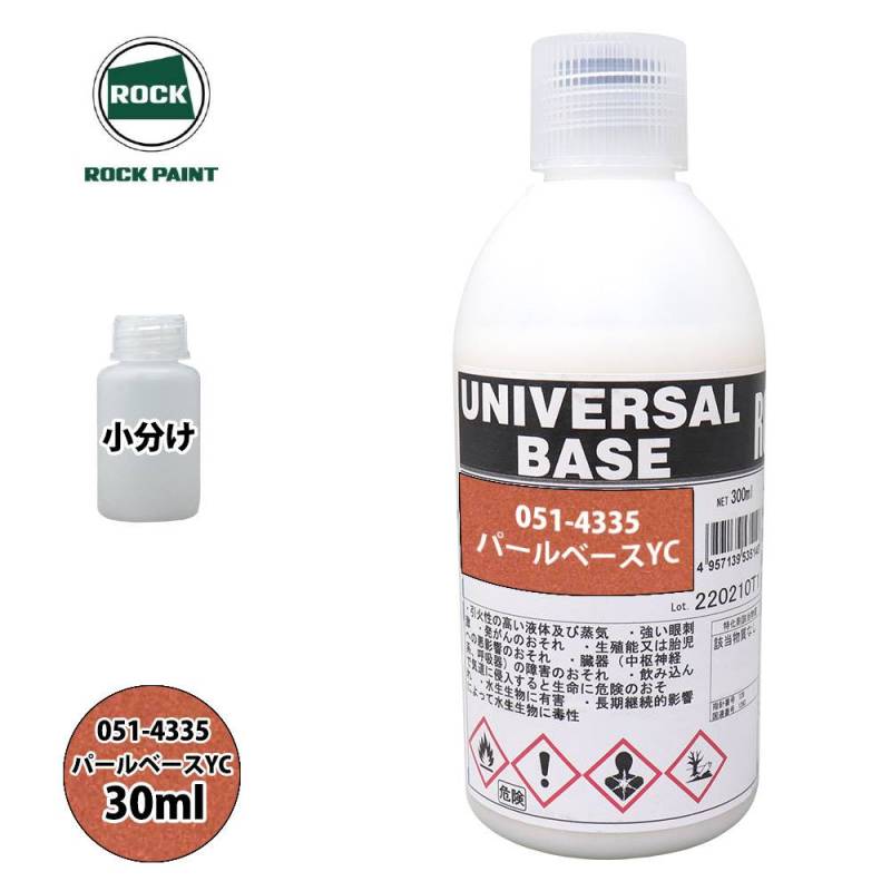 ロック ユニバーサル ベース 051-4335 パールベースYC 原色 30ml/小分け ロックペイント 塗料