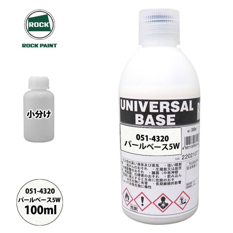 ロック ユニバーサル ベース 051-4320 パールベース5W 原色 100ml/小分け ロックペイント 塗料