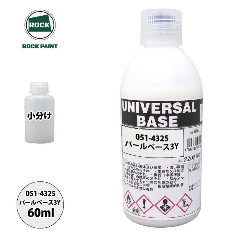 ロック ユニバーサル ベース 051-4325 パールベース3Y 原色 60ml/小分け ロックペイント 塗料