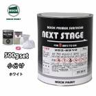 ロックプラサフネクストステージ ブラック 500gセット/ロックペイント