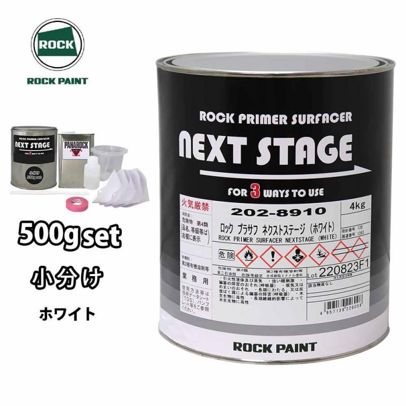 ロックプラサフネクストステージ ホワイト 500gセット/ロックペイント プラサフ ホワイト 塗料