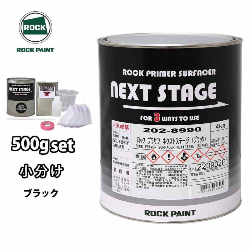 ロックプラサフネクストステージ ブラック 500gセット/ロックペイント プラサフ ブラック 塗料