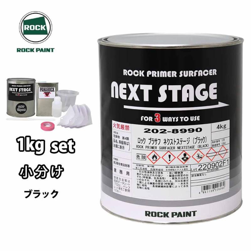 ロックプラサフネクストステージ ブラック 1kgセット/ロックペイント プラサフ ブラック 塗料