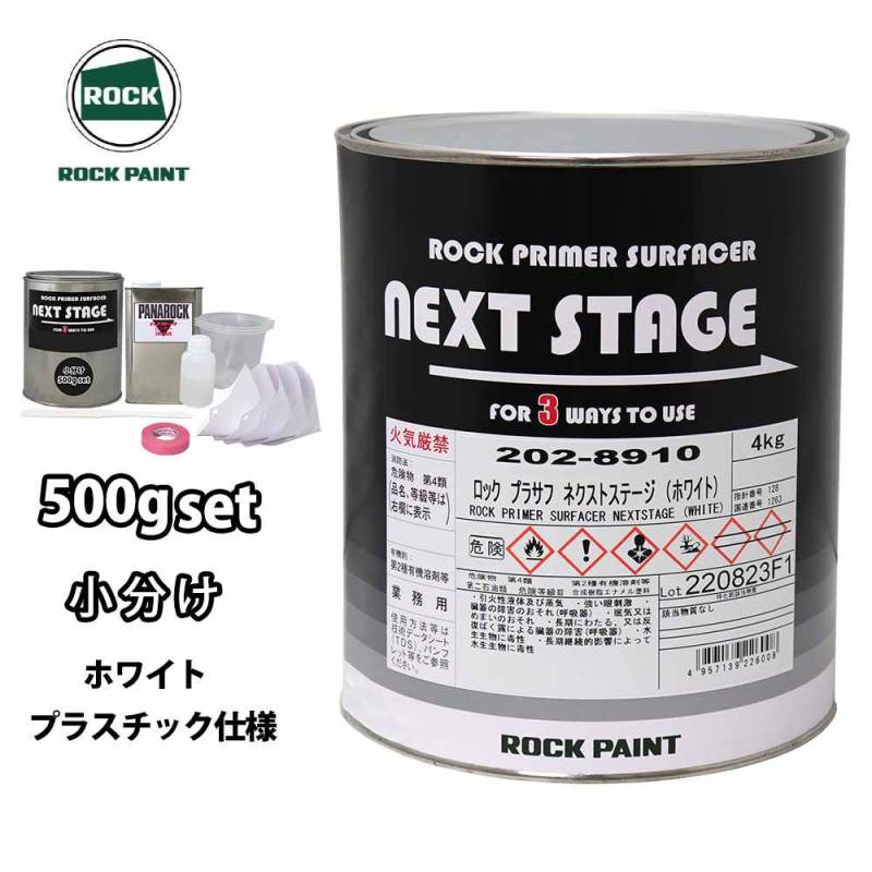 ロックプラサフネクストステージ プラスチック仕様 ホワイト 500gセット/ロックペイント プラサフ ホワイト 塗料