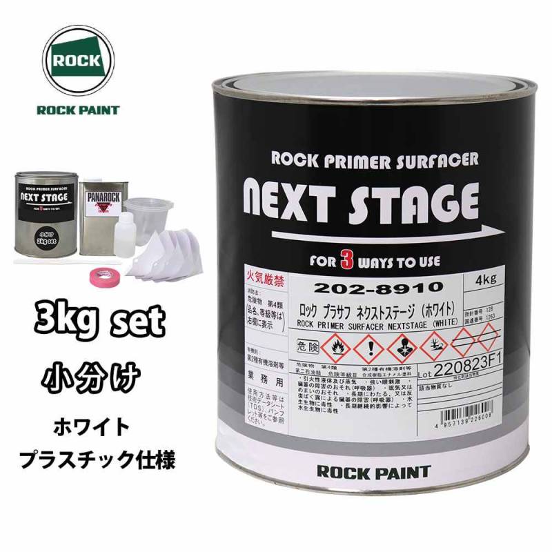 ロックプラサフネクストステージ プラスチック仕様 ホワイト 3kgセット/ロックペイント プラサフ ホワイト 塗料