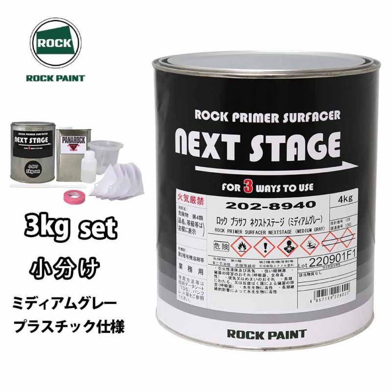 ロックプラサフネクストステージ プラスチック仕様 ミディアムグレー 3kgセット/ロックペイント プラサフ ミディアムグレー 塗料
