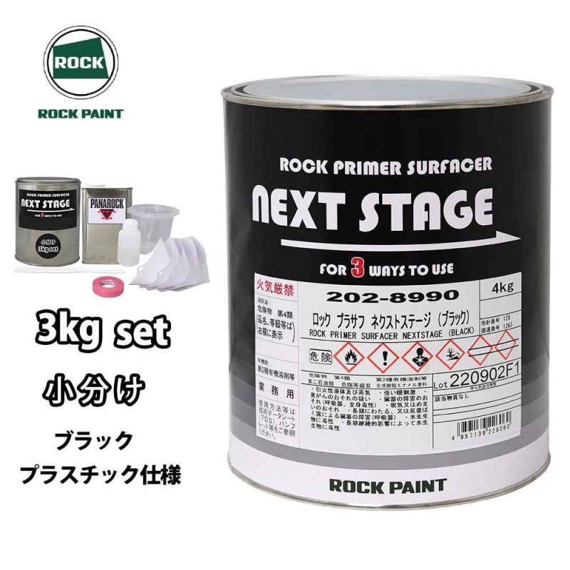 ロックプラサフネクストステージ プラスチック仕様 ブラック 3kgセット/ロックペイント プラサフ ブラック 塗料