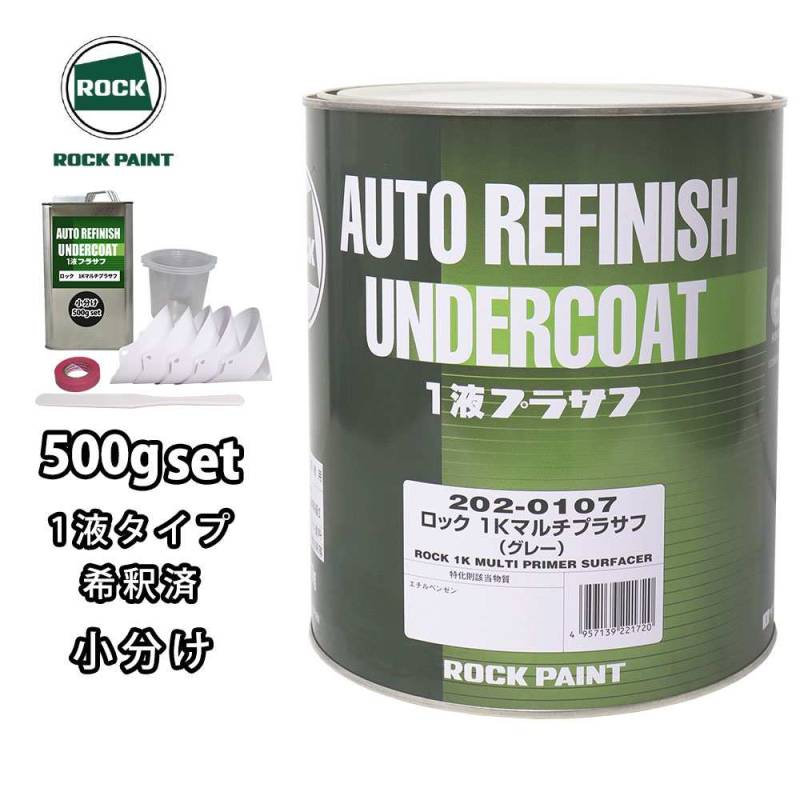 ロック1Kマルチプラサフ 1液型 500g(希釈済み) 道具セット付/ロックペイント プラサフ マルチ 速乾 塗料