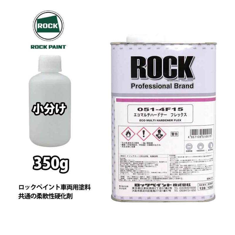 エコマルチハードナーフレックス 350g/小分け ロックペイント プラサフ 硬化剤 塗料 塗装 柔軟性