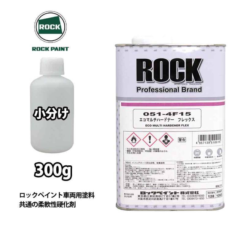 エコマルチハードナーフレックス 300g/小分け ロックペイント プラサフ 硬化剤 塗料 塗装 柔軟性