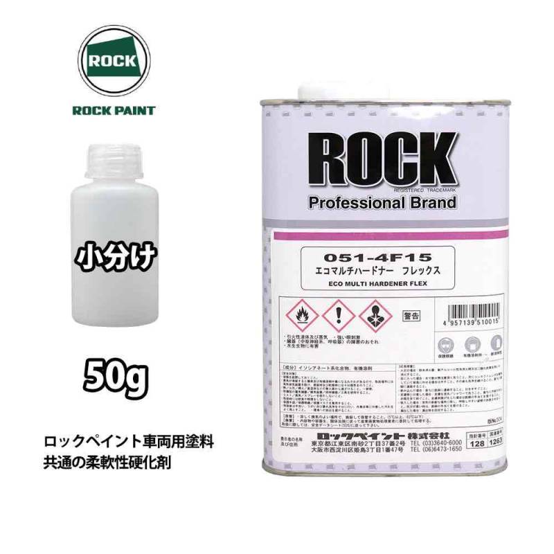 エコマルチハードナーフレックス 50g/小分け ロックペイント プラサフ 硬化剤 塗料 塗装 柔軟性
