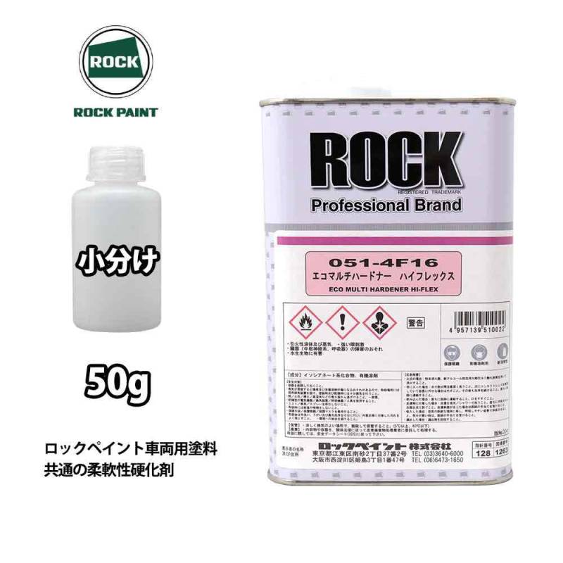 エコマルチハードナーハイフレックス 50g/小分け ロックペイント プラサフ 硬化剤 塗料 塗装 柔軟性