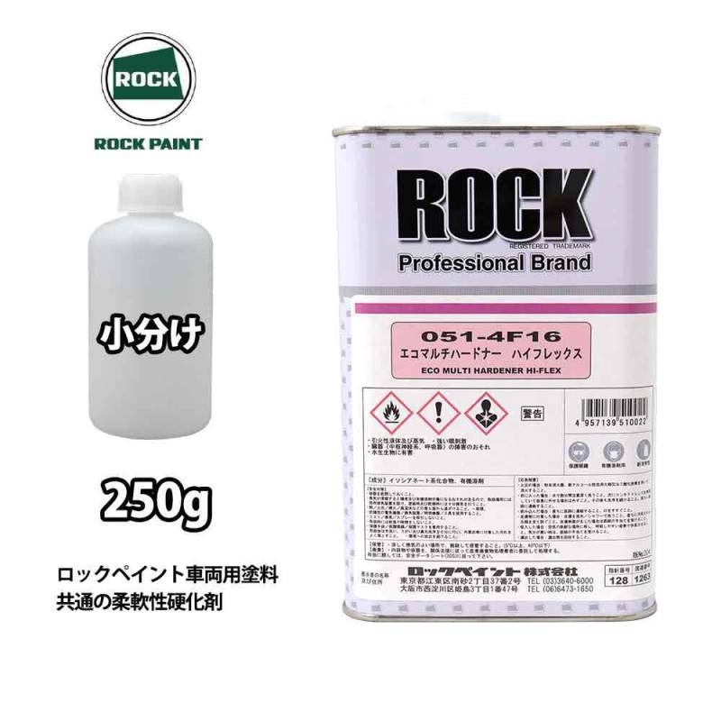 エコマルチハードナーハイフレックス 250g/小分け ロックペイント プラサフ 硬化剤 塗料 塗装 柔軟性