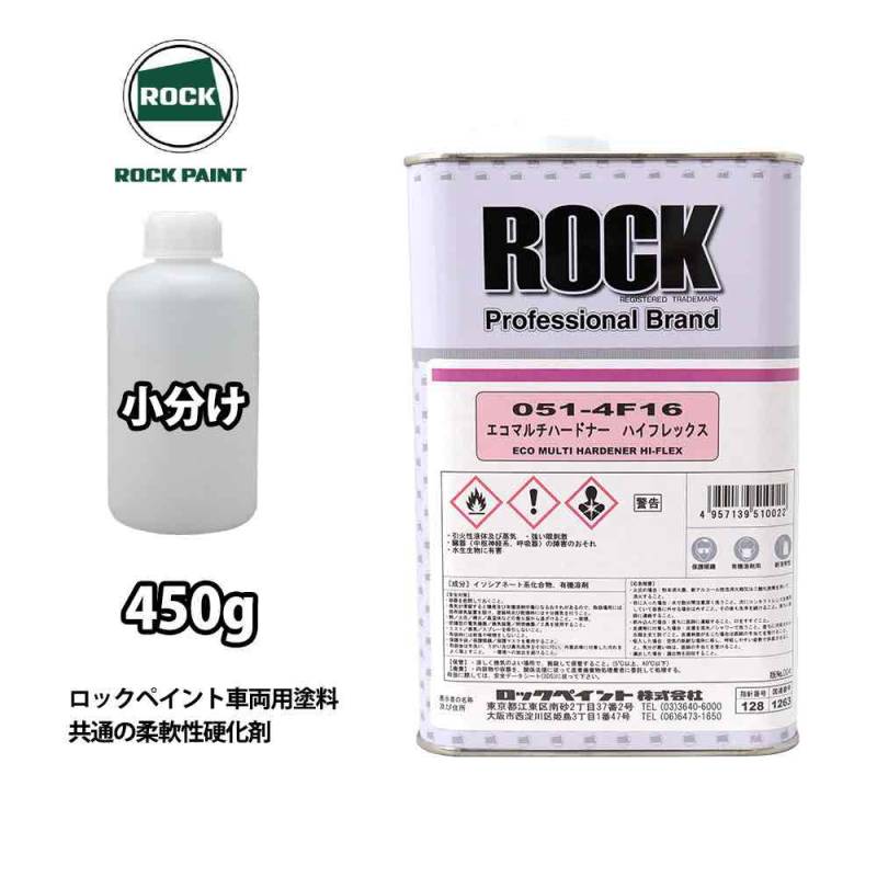 エコマルチハードナーハイフレックス 450g/小分け ロックペイント プラサフ 硬化剤 塗料 塗装 柔軟性