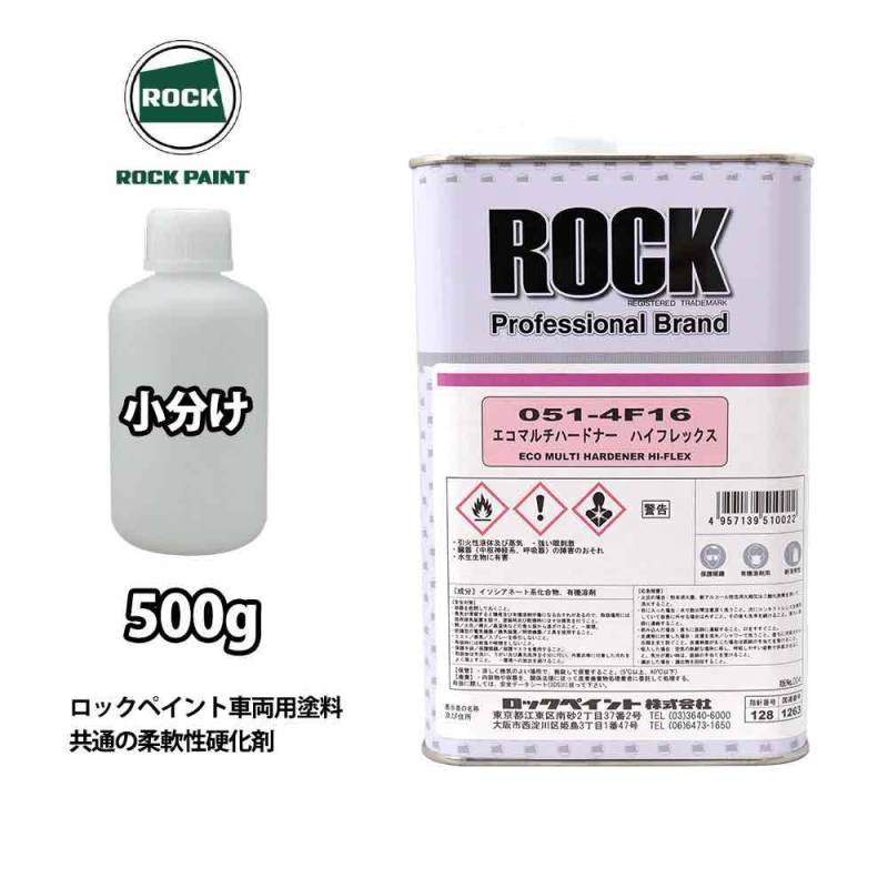 エコマルチハードナーハイフレックス 500g/小分け ロックペイント プラサフ 硬化剤 塗料 塗装 柔軟性