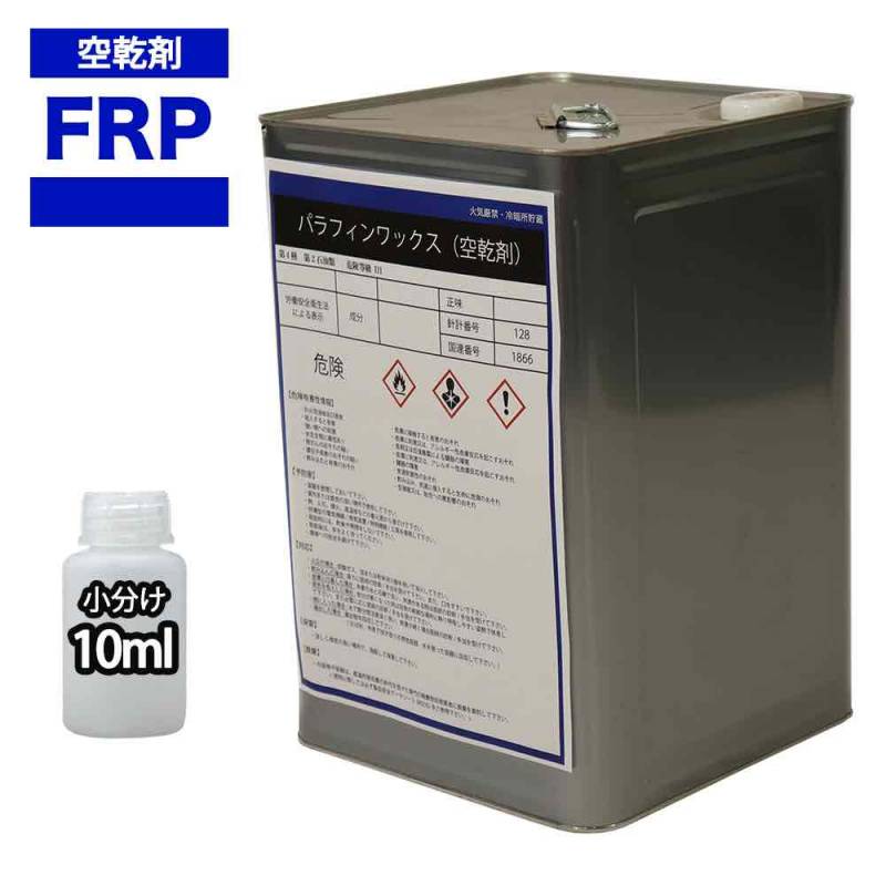 FRP空気硬化剤　パラフィンワックス　10ml　FRP樹脂　補修