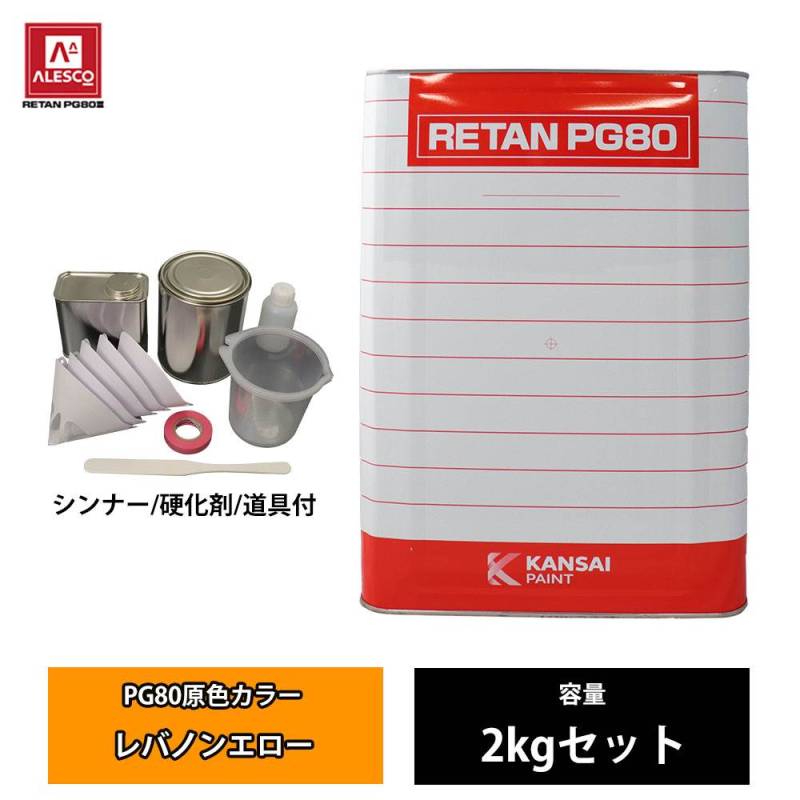 関西ペイント PG80 原色 631 レバノンエロー 2kgセット/2液 ウレタン 塗料