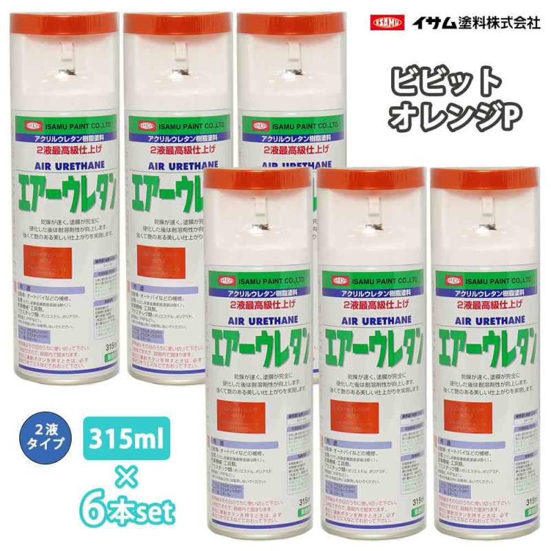 イサム　エアーウレタン 315ml 8013 ビビットオレンジP 6本セット / 塗料 イサムエアゾール　2液 スプレー