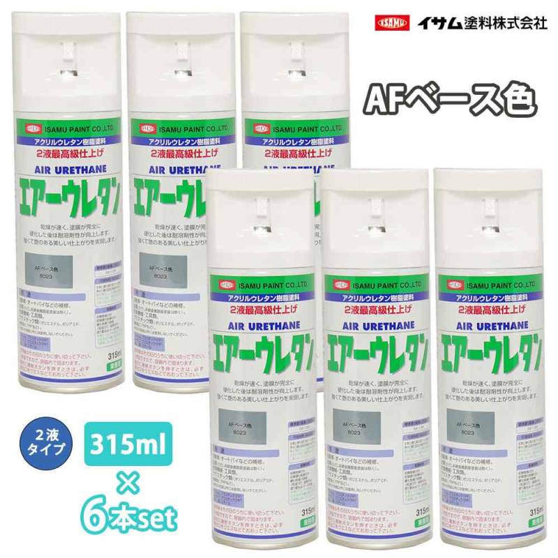 イサム　エアーウレタン 315ml 8023 AFベース色 6本セット / 塗料 イサムエアゾール　2液 スプレー