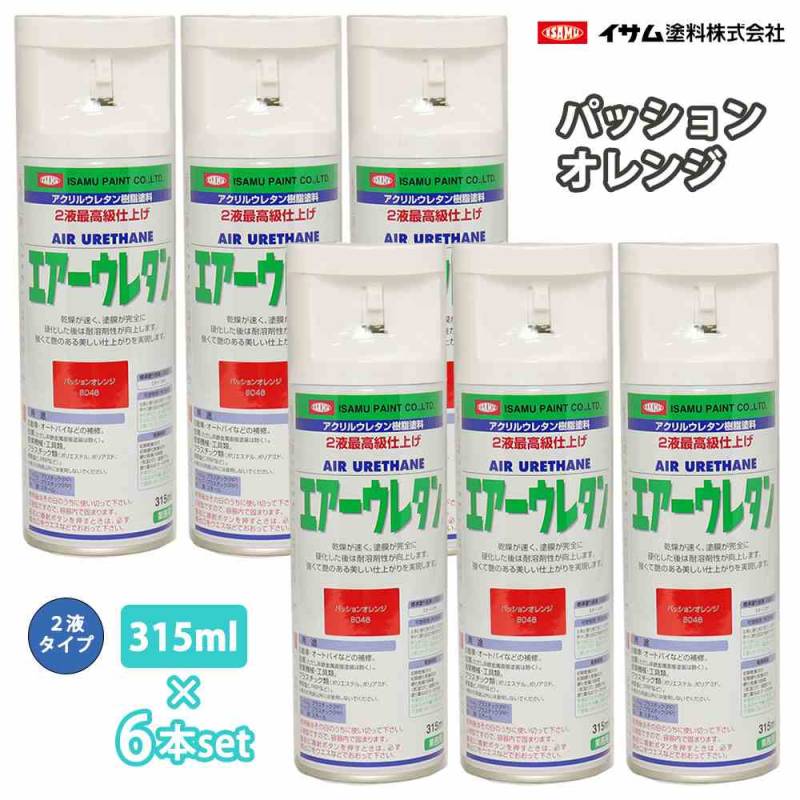 イサム　エアーウレタン 315ml 8046 パッションオレンジ 6本セット / 塗料 イサムエアゾール　2液 スプレー