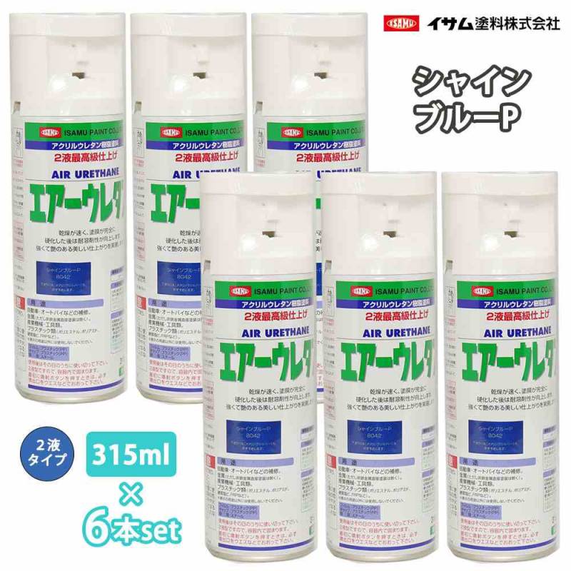 イサム　エアーウレタン 315ml 8042 シャインブルーP 6本セット / 塗料 イサムエアゾール　2液 スプレー