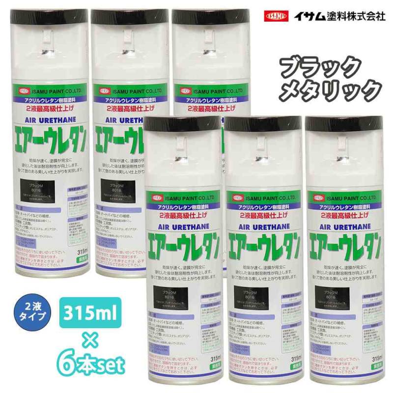 イサム　エアーウレタン 315ml 8016 ブラックメタリック 6本セット / 塗料 イサムエアゾール　2液 スプレー