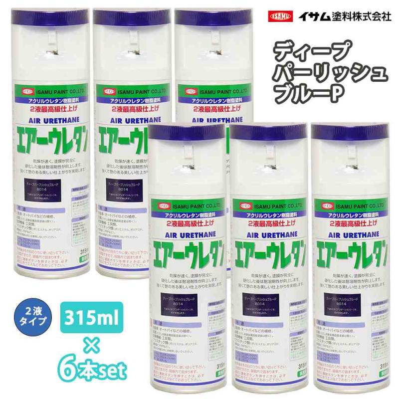 イサム　エアーウレタン 315ml 8014 ディープパープリッシュブルーP 6本セット / 塗料 イサムエアゾール　2液 スプレー