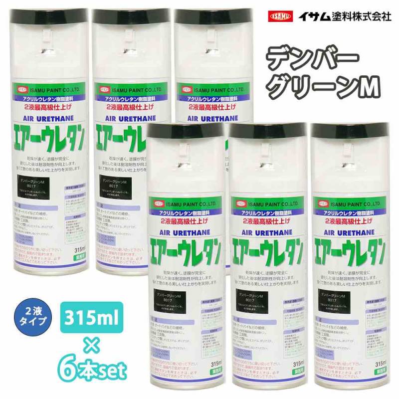 イサム　エアーウレタン 315ml 8017 デンバーグリーンメタリック 6本セット / 塗料 イサムエアゾール　2液 スプレー