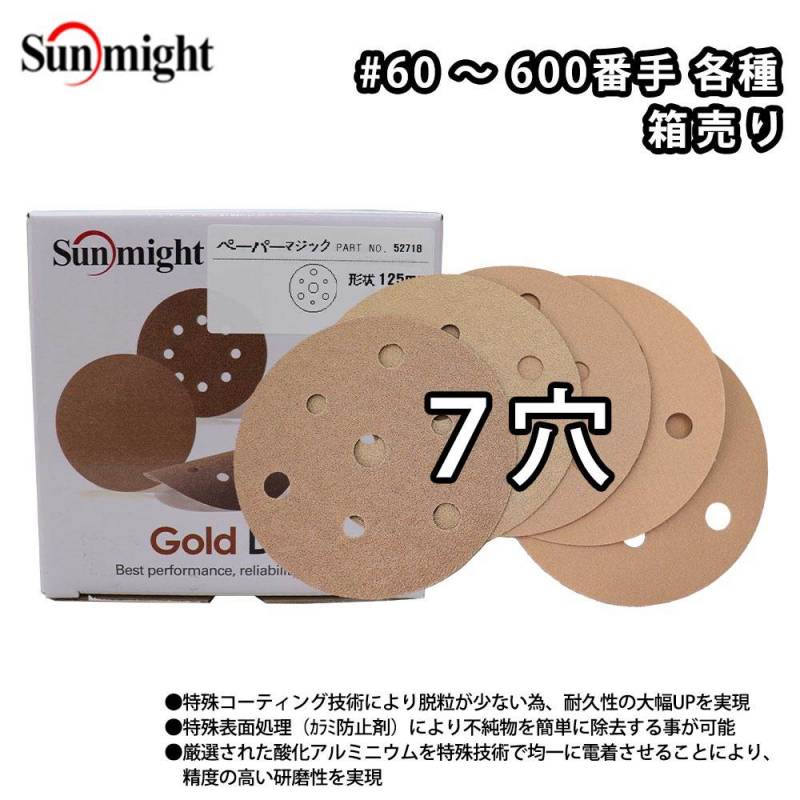 SM ペーパーディスクV マジック 125mm 7穴 (100枚) 箱売り/研磨 サンディング ペーパー