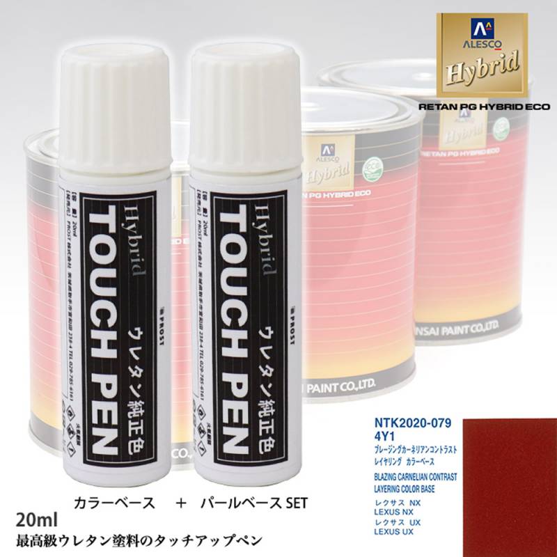 高級ウレタン タッチアップペン メーカー純正色 レクサス 4Y1 ブレージングカーネリアンコントラストレイヤリング　カラーベース20g ベースコート20g セット