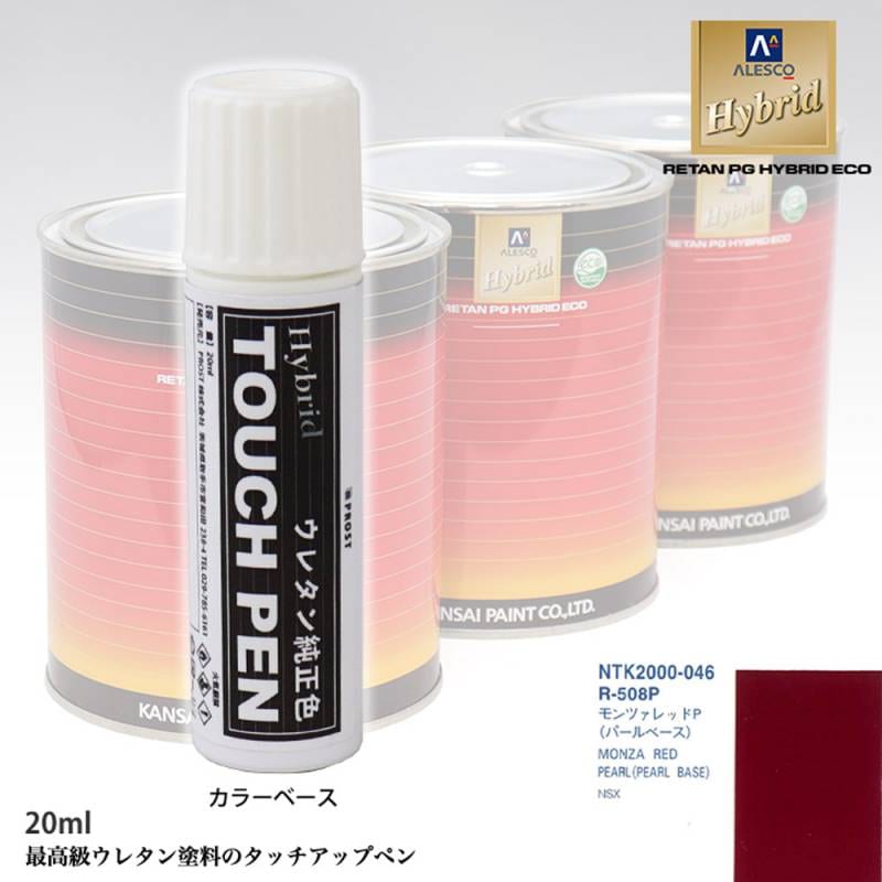 高級ウレタン タッチアップペン メーカー純正色 ホンダ R-508P モンツァレッドP　20g