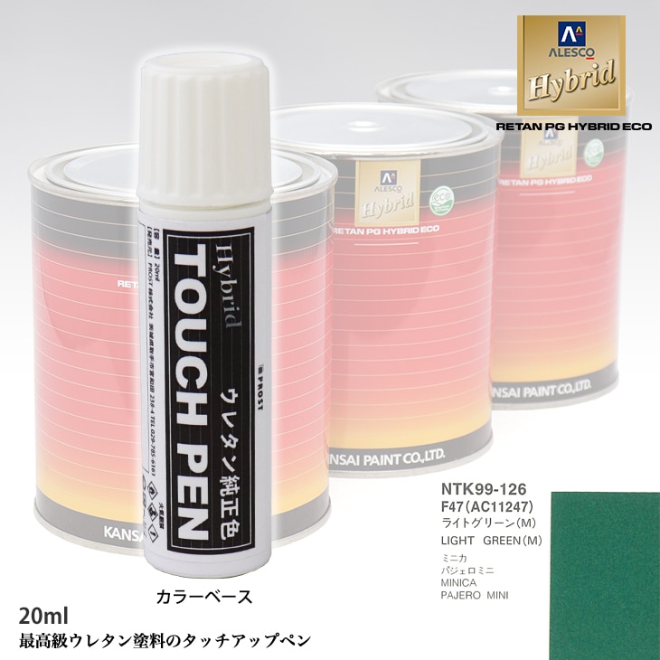 高級ウレタン タッチアップペン メーカー純正色 ミツビシ F47/AC11247 ライトグリーン(M)　20g